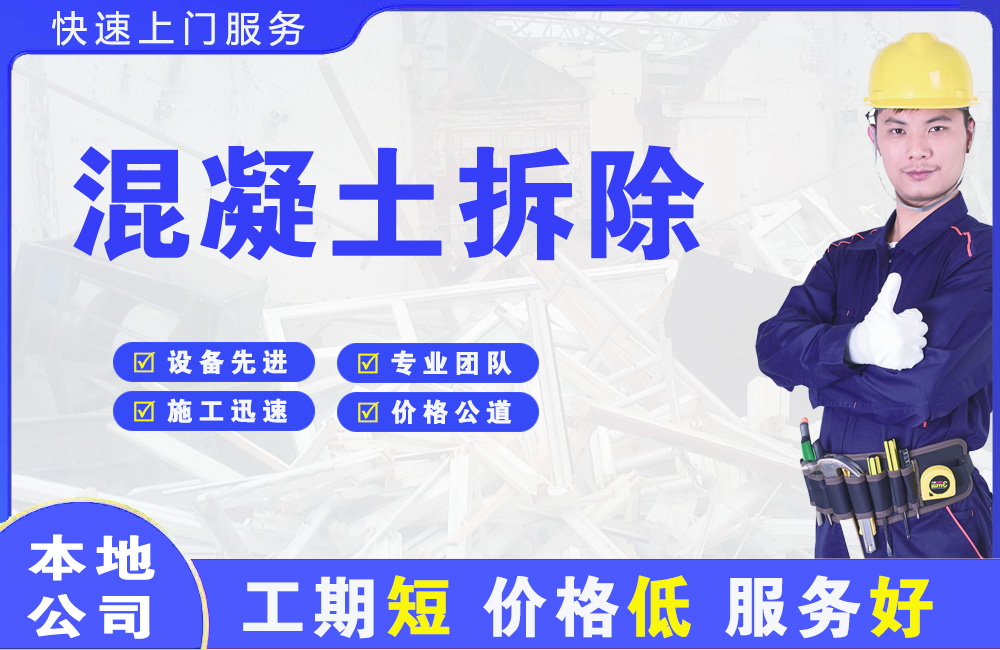 梅江混凝土拆除