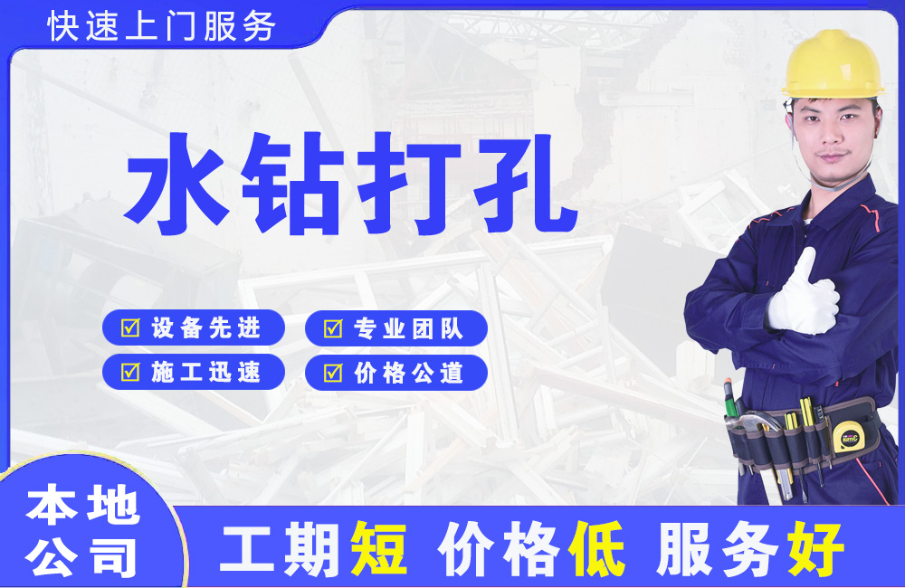 梅江水钻打孔